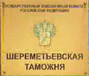 25 мая 2015 года. Отменено решение Шереметьевской таможни об обязании уплатить дополнительные таможенные платежи, решение признано незаконным